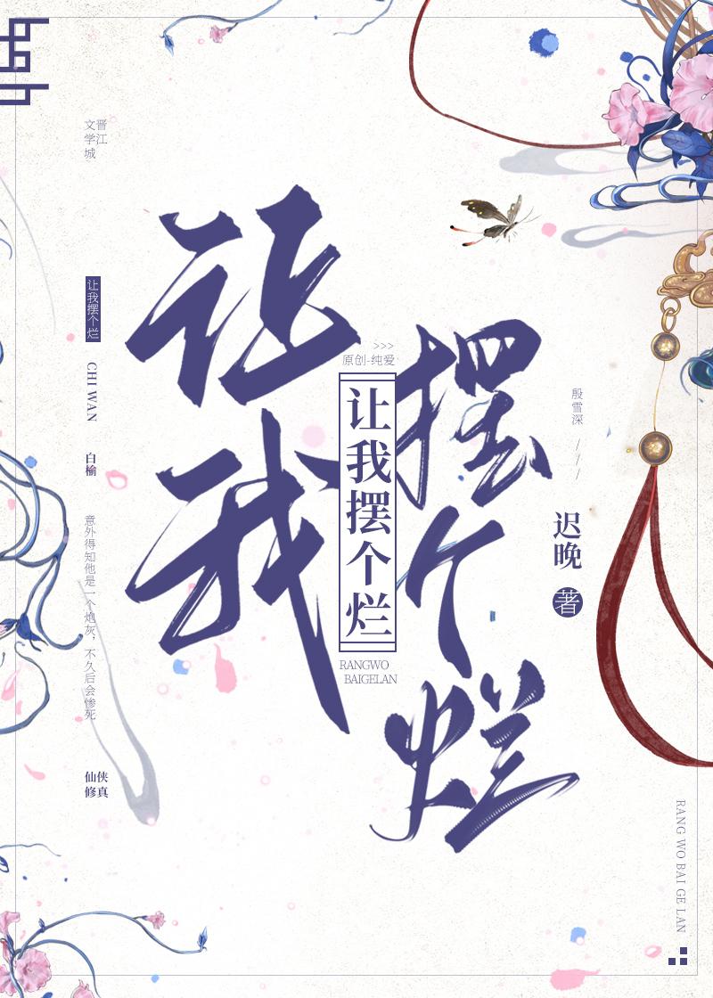 让我摆个烂by