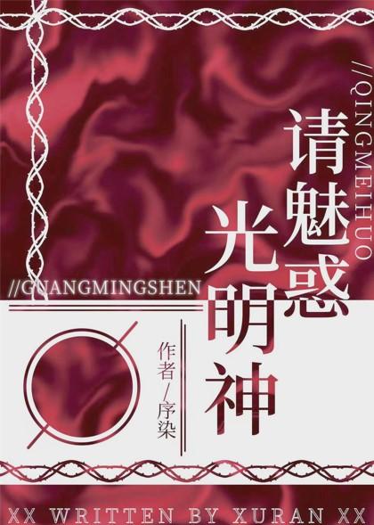 请魅惑光明神txt