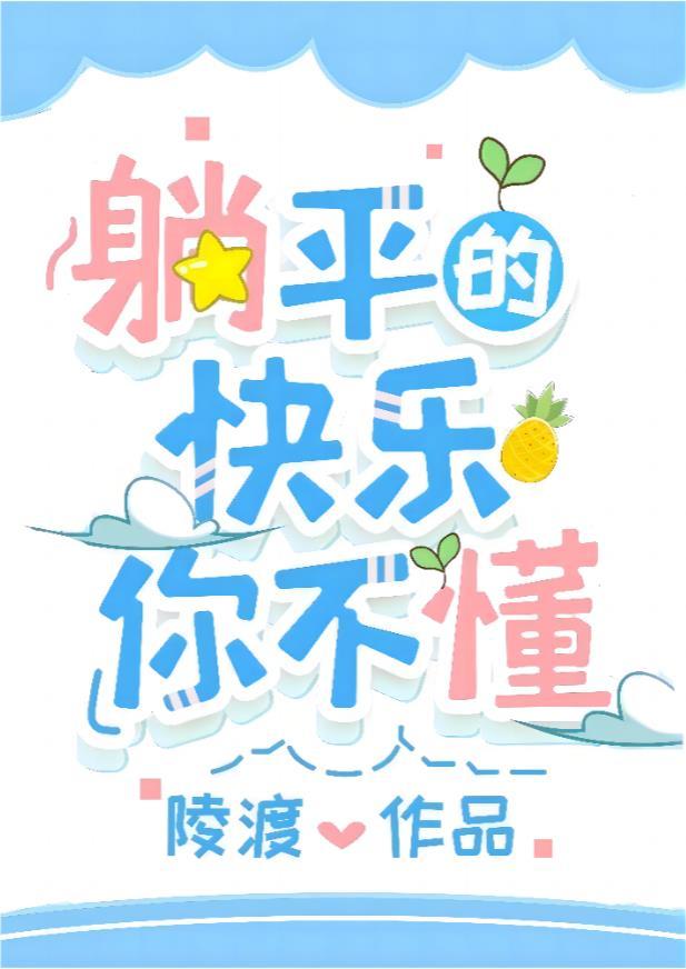 躺平的快乐你不懂txt