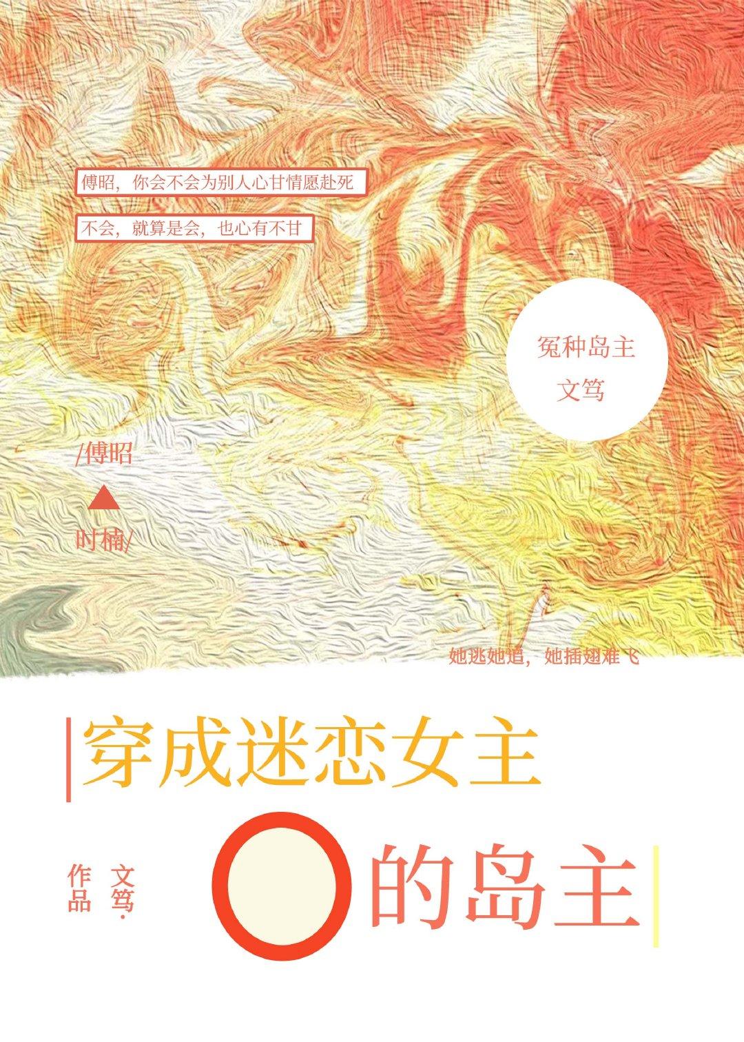 穿成迷恋女主o的冤种岛主gl免费阅读