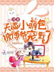 团宠天道小萌包被傅爷宠野了哪个软件可以看