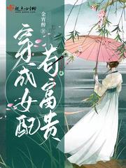 穿成女配了