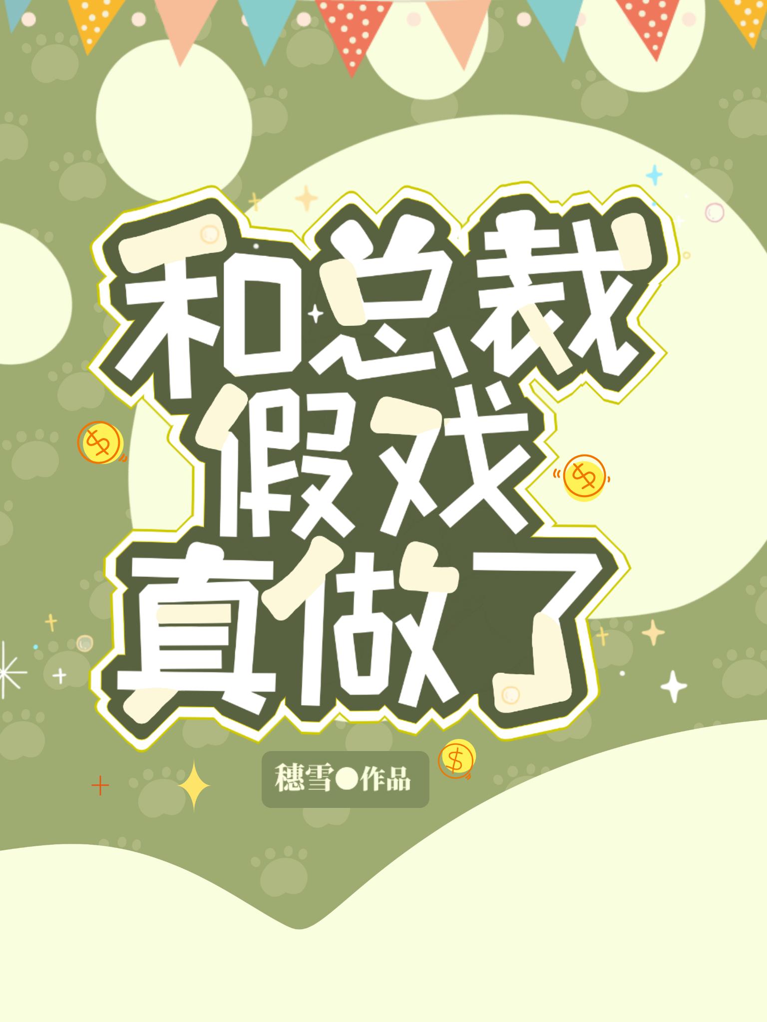 和总裁假结婚后我被宠上头