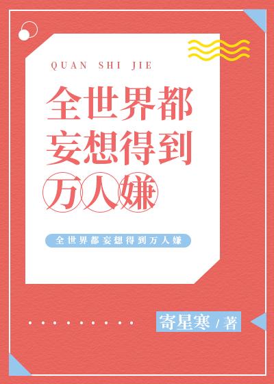 全世界都想得到我子书简