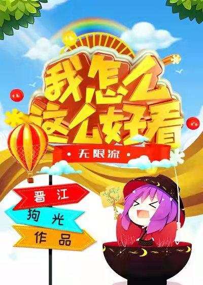 我怎么这么好看?