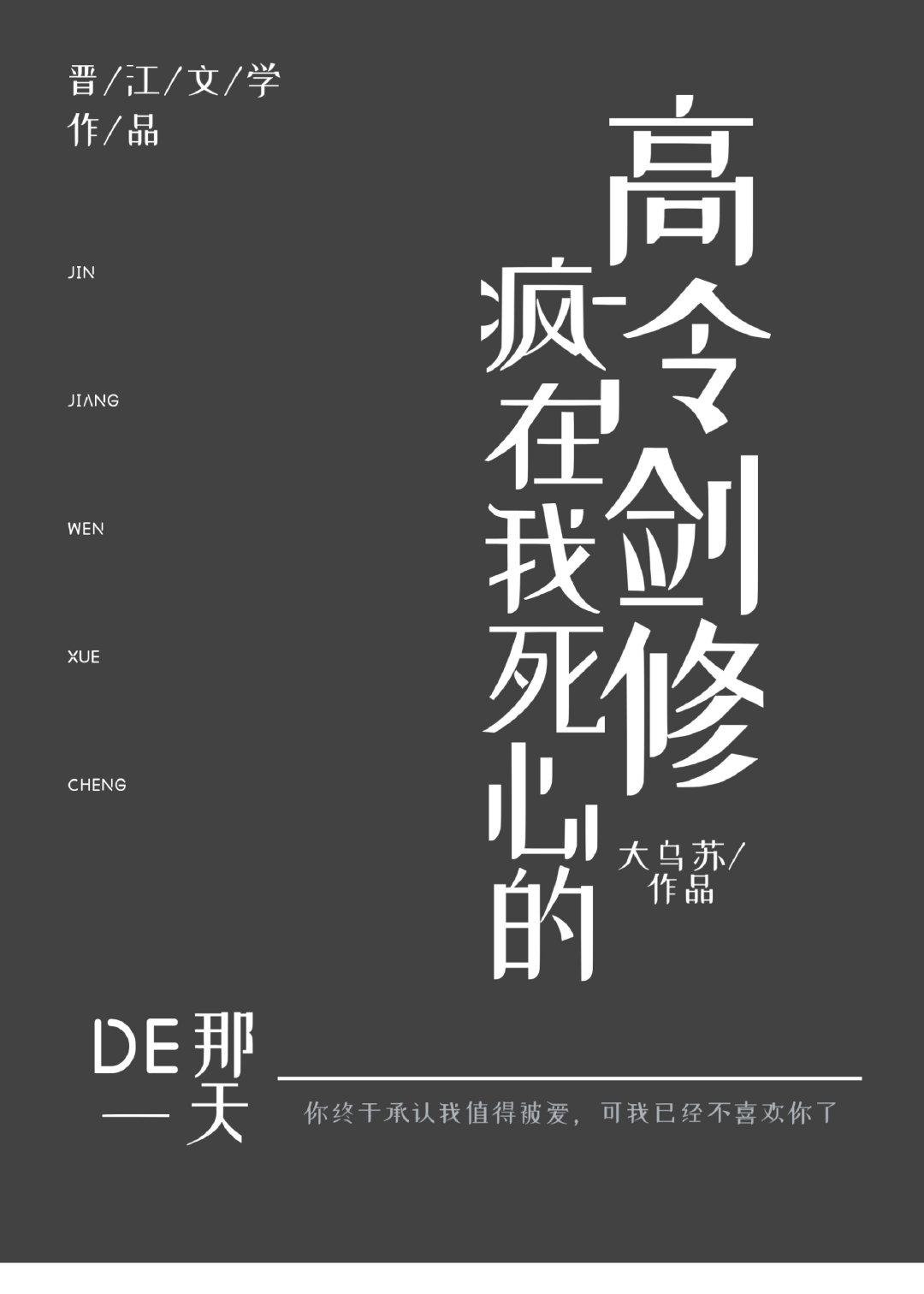 高冷剑修疯在我死心的那一天 大乌苏