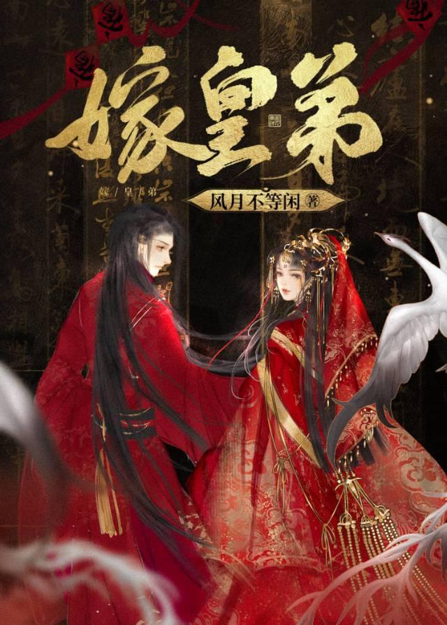 嫁皇弟全文免费阅读无弹窗