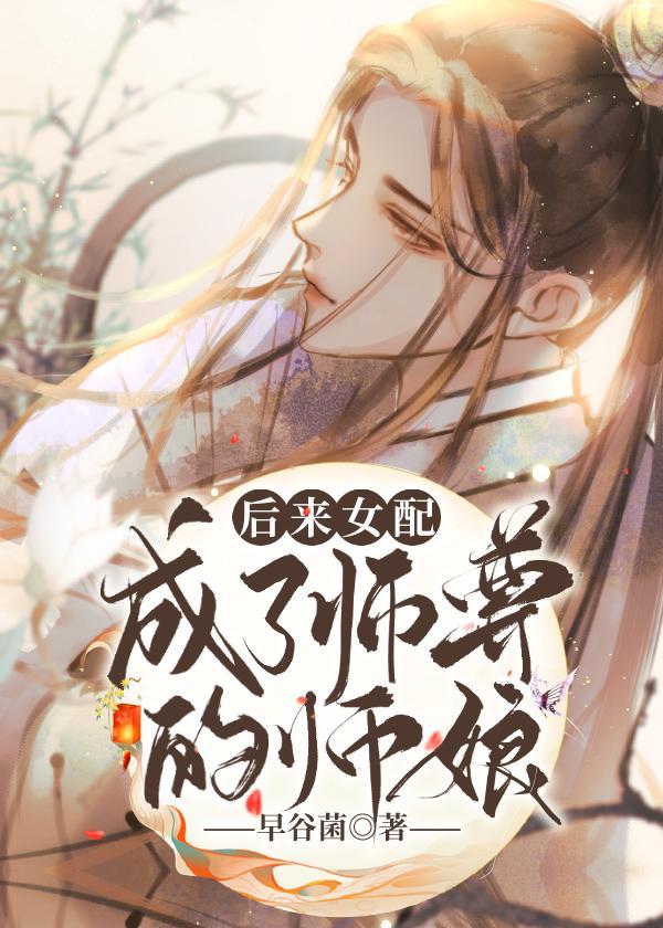 穿越成女配她师叔
