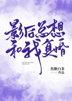 影后总想和我复婚gl免费阅读