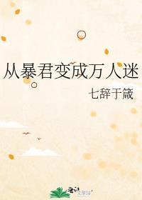 当你变成万人迷