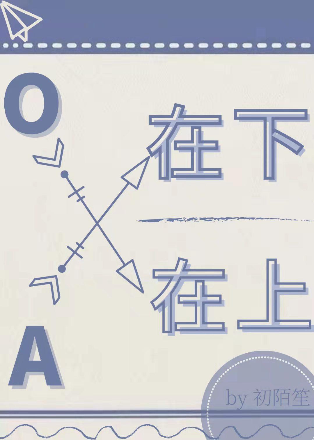 a在下o在上