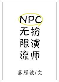 无限流npc扮演师笔趣阁