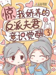 惊我娇养的反派夫君意识觉醒了全文免费阅读