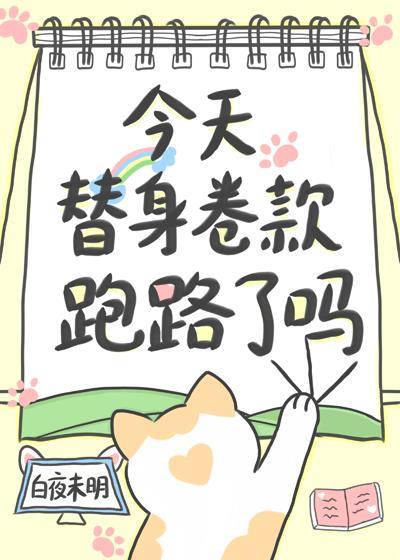 今天替身渣攻火葬场了吗格格党