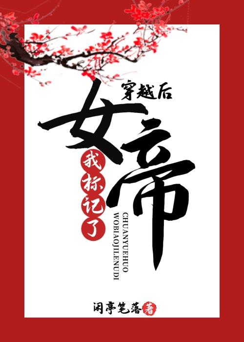 穿越后我标记了女帝 闲庭笔落