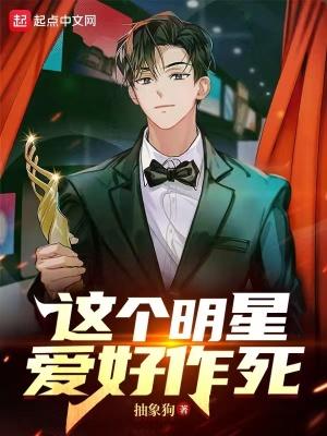 这个明星