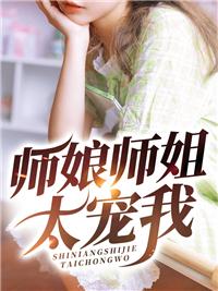 师娘师姐太宠我最新章节列表免费阅读