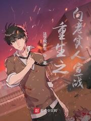 重生像老实人宣战