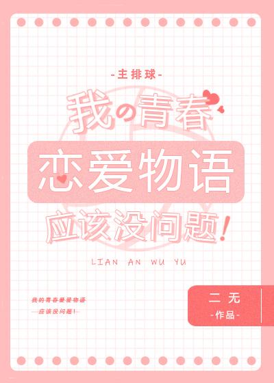 我的青春恋爱物语应该没问题主排球