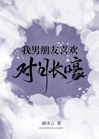 我男朋友喜欢对月长嚎 朝圣言