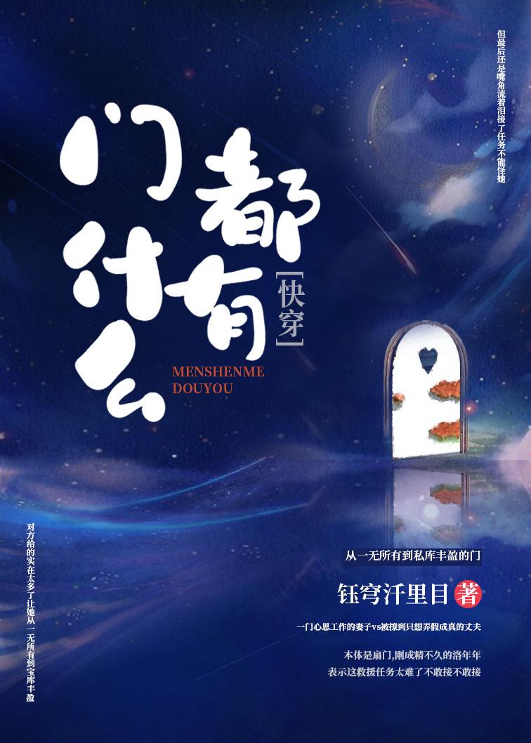 成精的门可以自己快穿百度