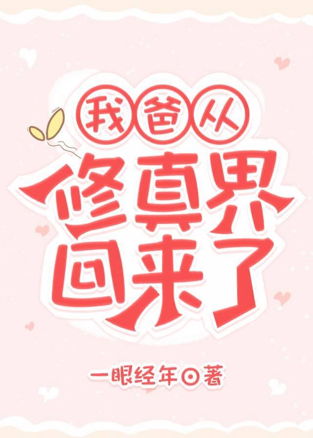 我从修真界回来了 穆烟