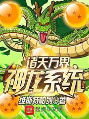 诸天万界神龙系统有声