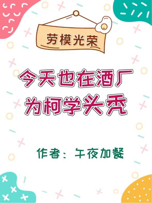 今天也在酒厂为柯学头秃 午夜加餐