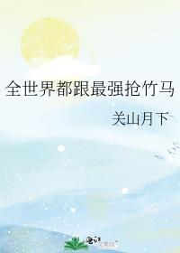 全世界都想和我抢崽儿