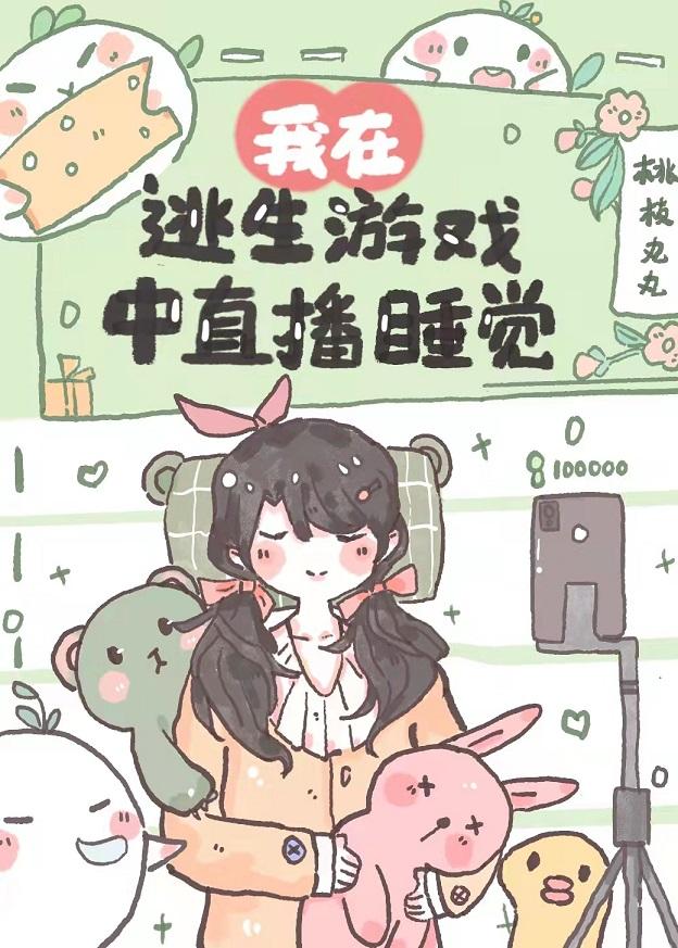 我在逃生游戏里直播睡觉 桃枝丸丸