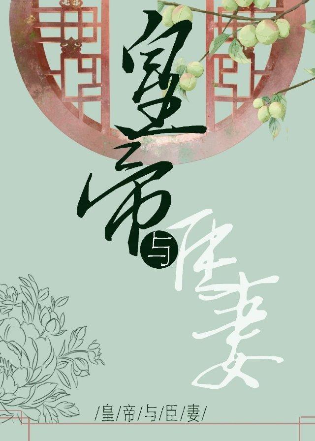 女主是臣妻男主是皇上的