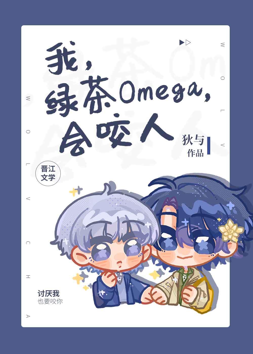 海王omega总想标记我番外