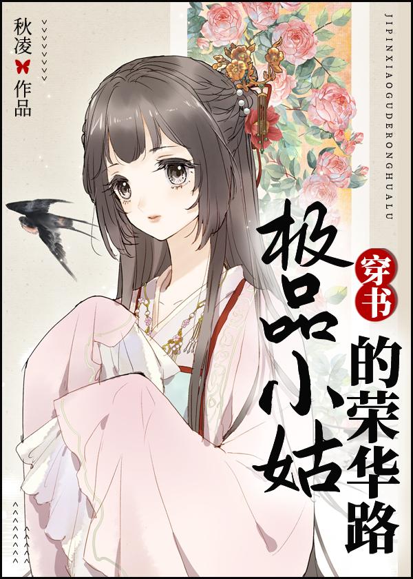 极品小姑的荣华路(穿书)60章