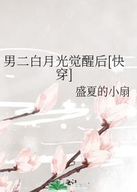 男二白月光觉醒后
