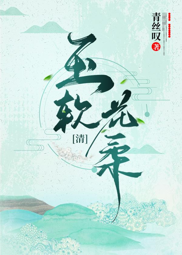 玉软花柔清穿