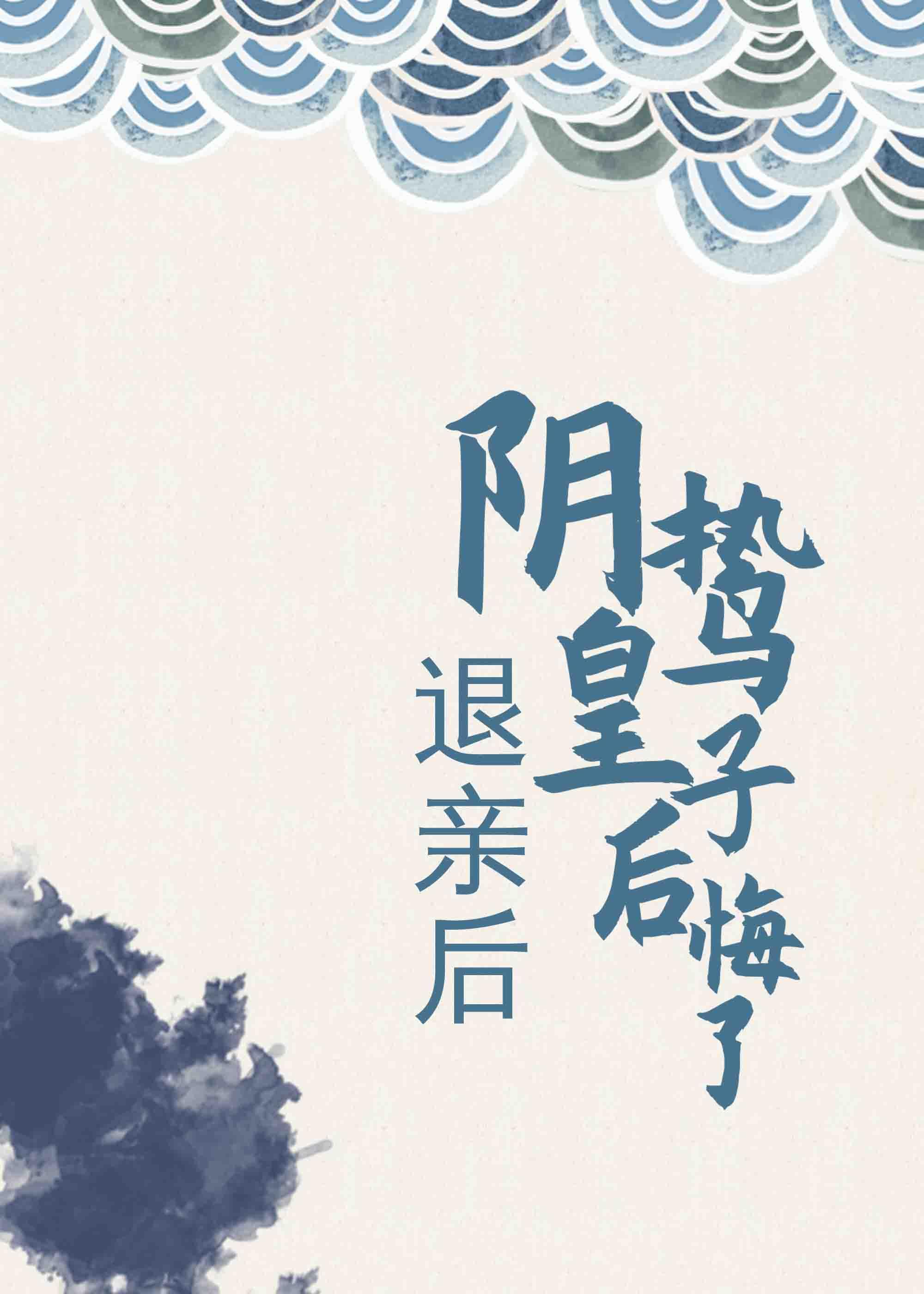 退亲后阴鸷皇子后悔了资源