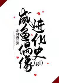 咸鱼偶像进化史(gl)百合