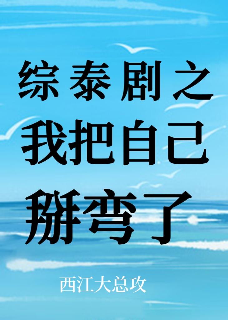 综泰剧之我和男主抢男主55