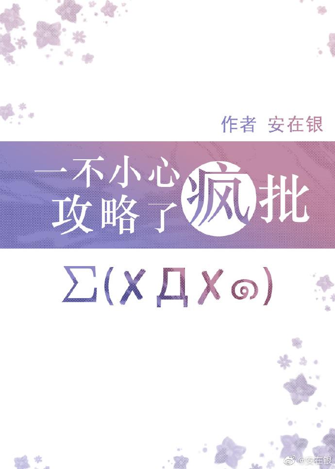 咒回乙女一不小心攻略了