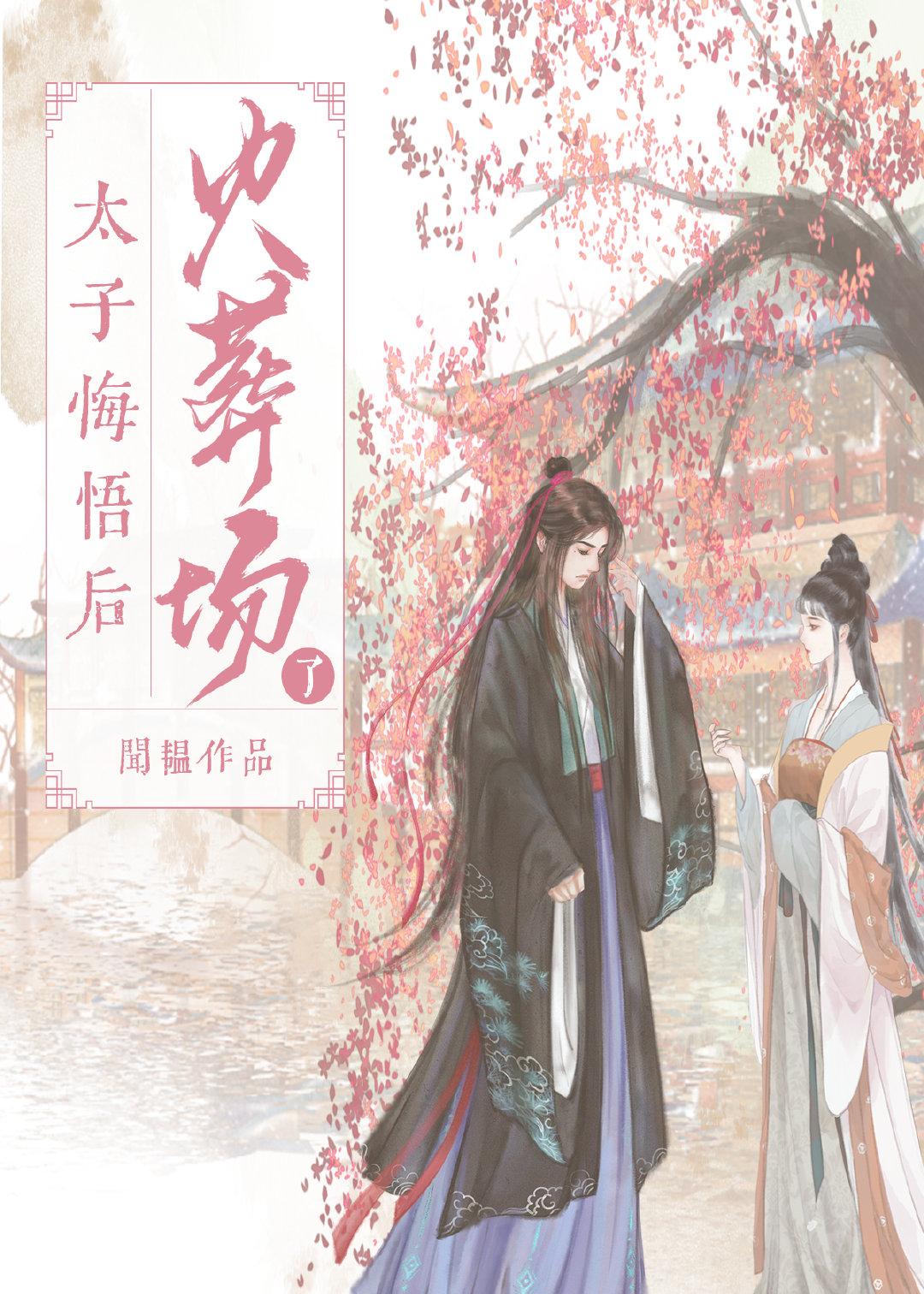 太子悔悟后火葬场了 闻韫