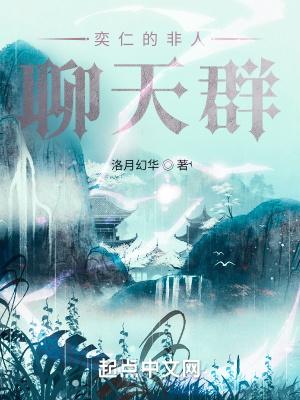 奕仁的非人聊天群TXT