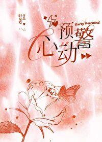 心动预警漫画全集免费观看