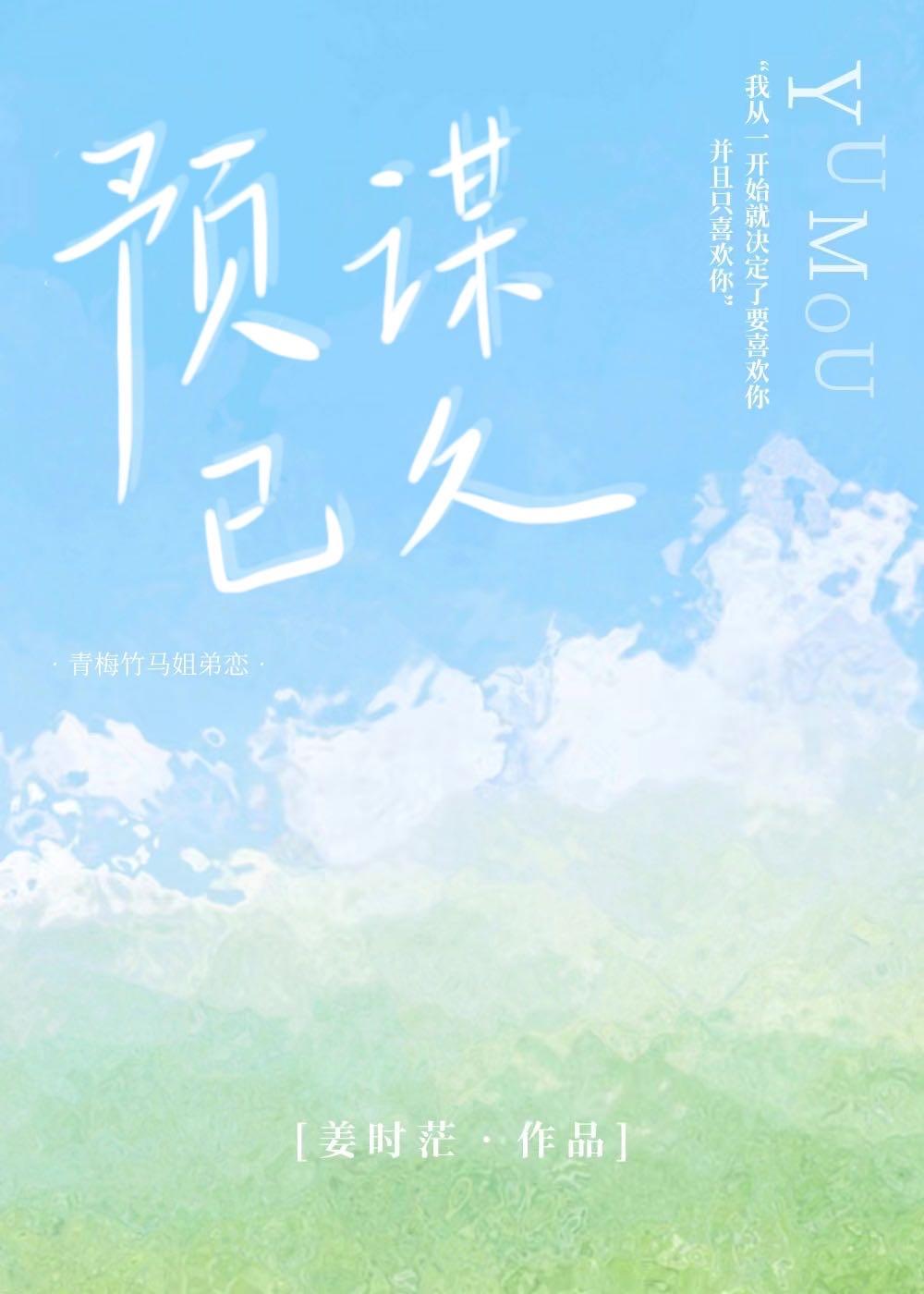 预谋已久的快乐下一句