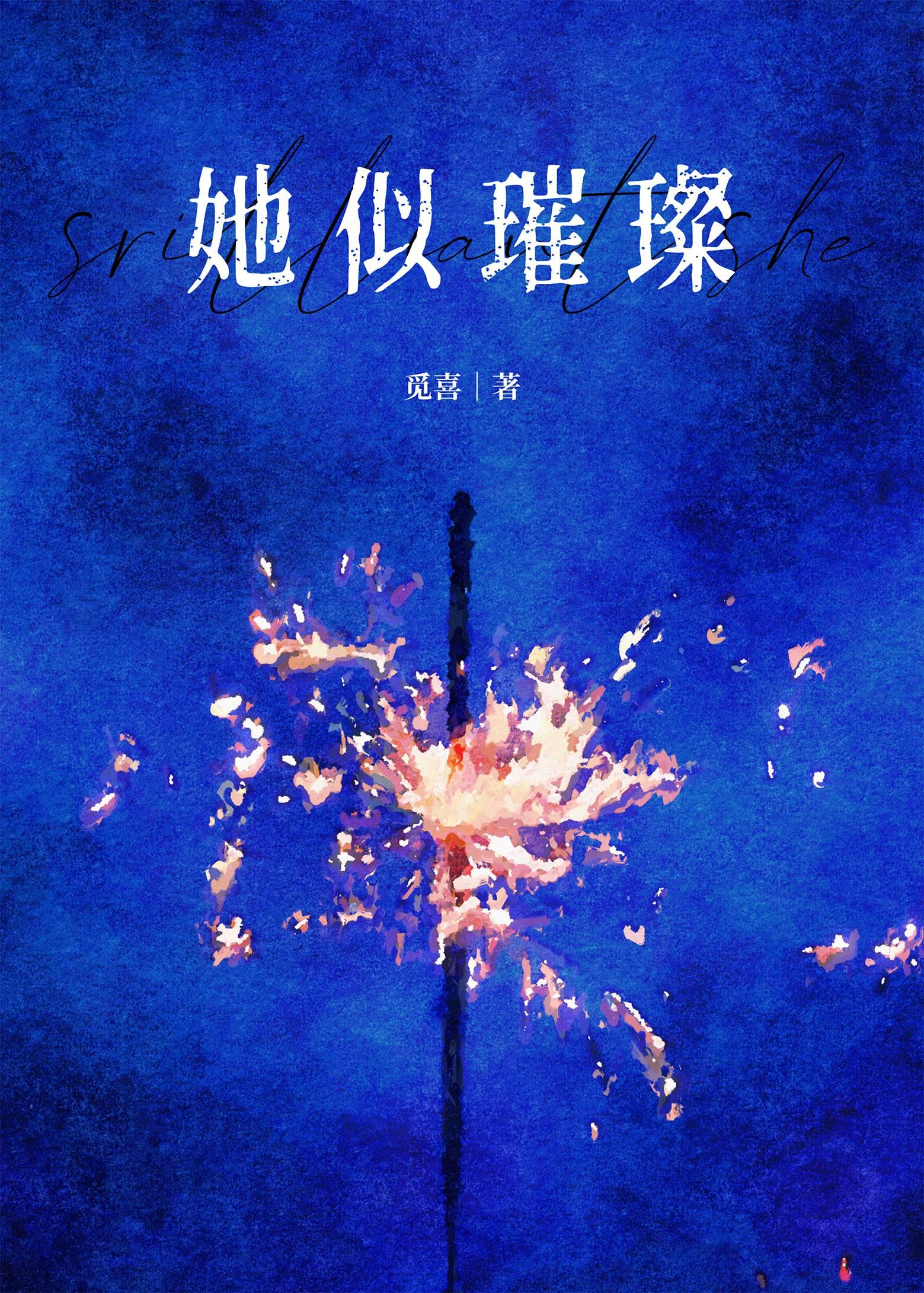 她似璀璨觅喜全文免费