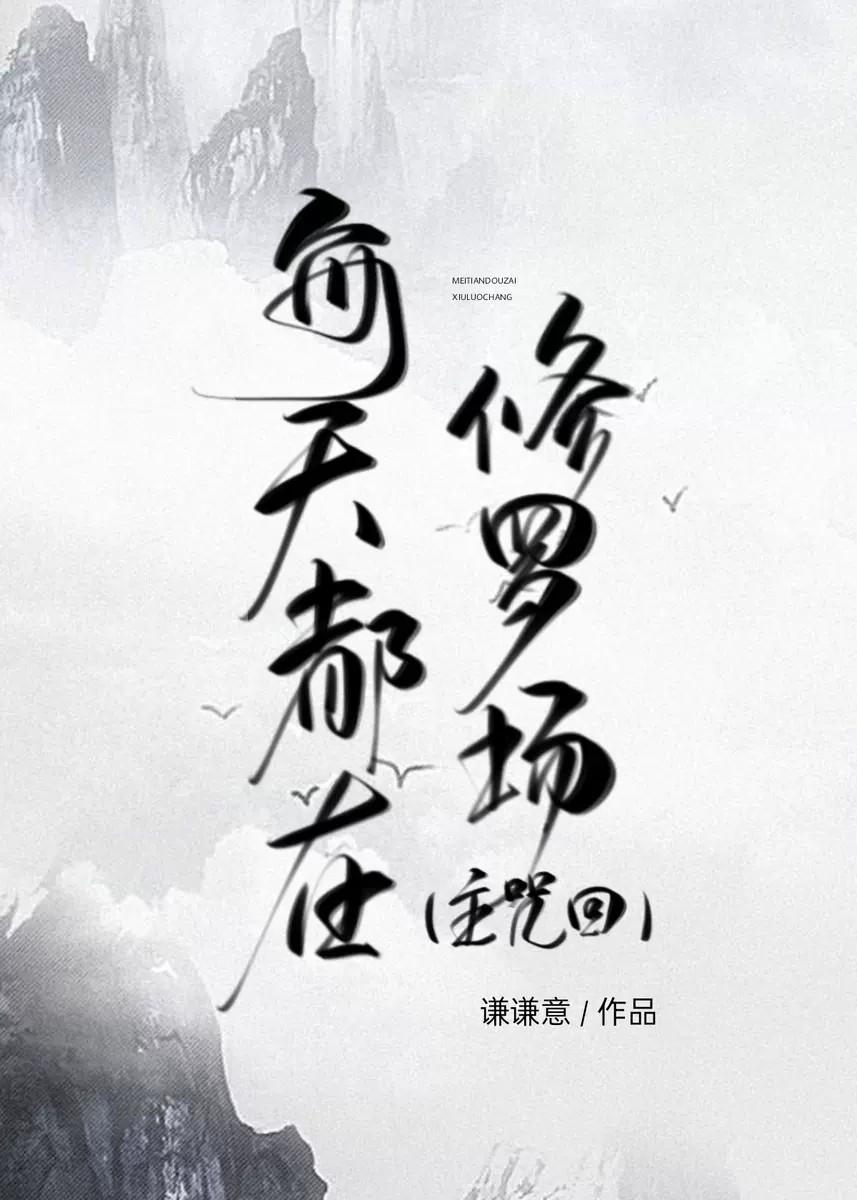 在修罗场边缘疯狂试探男主是谁全文免费阅读