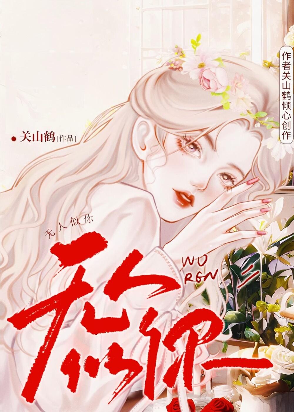 无人似你乔悦傅时谦免费阅读目