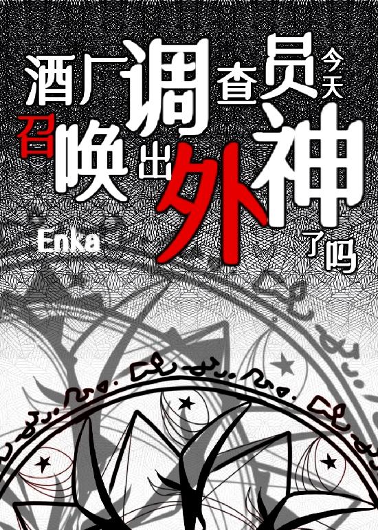 酒厂调查员今天召唤出外神了吗 Enka