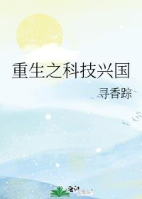 重生之科技兴国by寻香踪