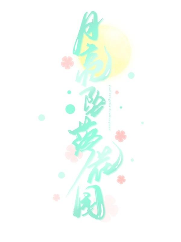 花园里的月亮作文