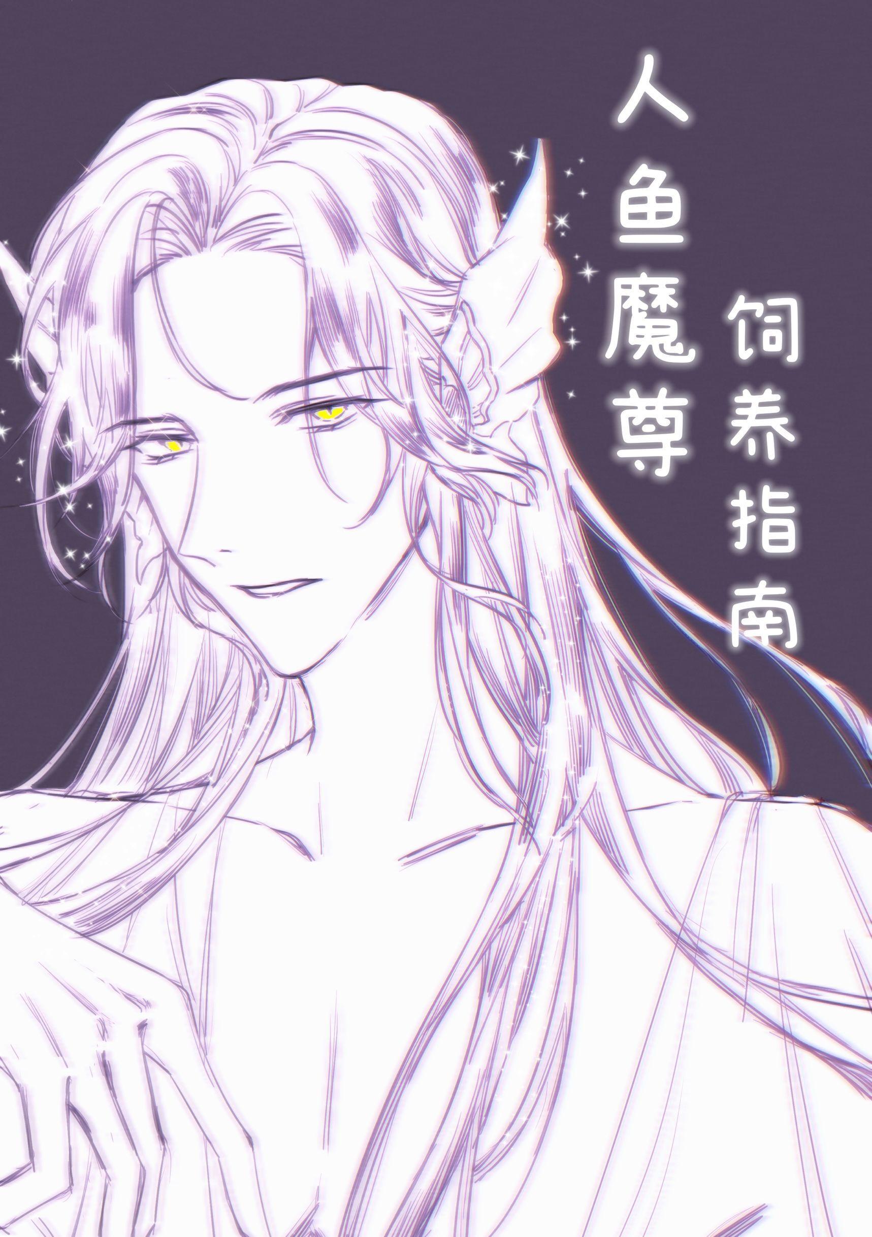 人鱼魔尊饲养指南完整版